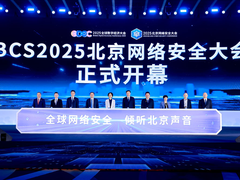 重塑内生安全体系 实现AI时代安全突围——2025北京网络安全大会（BCS）开幕