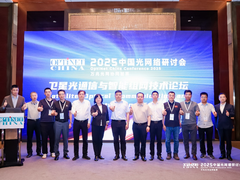 中国光网络研讨会“卫星光通信与智能组网技术”首届专项研讨会召开