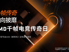 线上大促线下狂欢夜！AMD千帧电竞传奇日所向披靡