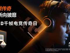 AMD千帧电竞传奇日圆满落幕：以优越性能重塑电竞体验新标杆