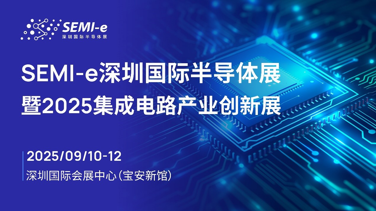 SEMI-e国际半导体展暨2025集成电路产业创新展9月深圳举办 龙头云集覆盖产业全链条