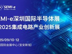 SEMI-e国际半导体展暨2025集成电路产业创新展9月深圳举办 龙头云集覆盖产业全链条