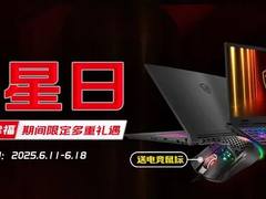 微星日 | 6月微星品牌日来袭活动延长！线下国补叠加多重礼遇！