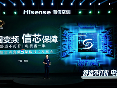 “变频专家”海信空调放大招！行业首发变频S架构，让空调电费省一半