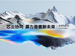 英特尔携手合作伙伴打造高效智算底座，加速企业AI应用落地