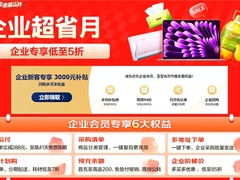 京东企业购618打出降本增效“组合拳”：企业专享价低至5折，iPhone手机直降千元