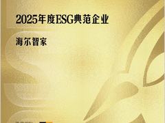 时代周报：海尔智家成2025年度ESG典范企业