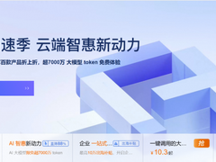 阿里云”618创新加速季“开启：先进、领先的大模型限免 超7000万 token，加速多场景 AI 应用落地