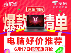 6月17日晚8点锁定京东618 高配电脑爆款价格直降超千元