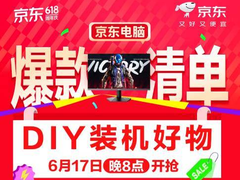 京东618开启DIY装机钜惠 最后28小时抢限时补贴