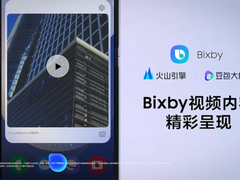 火山引擎携手三星，以AI构建智能终端视觉生产新生态