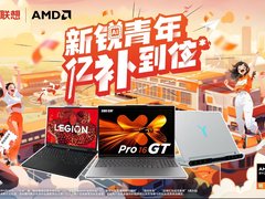 AMD× 联想毕业季钜惠来袭！锐龙本亿级补贴 + 12 万锦鲤池等你瓜分