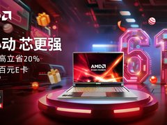 618 巅峰日最后冲刺！AMD 锐龙笔记本双重福利，高性能高性价比闭眼入