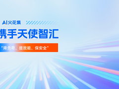 AI火花集 | 阿里云携手天使智汇，AI赋能让护理“降负荷、提效能、保安全”