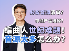 护航音乐创作每一步：闪迪创作者系列让编曲人的灵感永不掉线