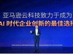 亚马逊云科技中国峰会召开，解码Agentic AI时代企业加速创新路径