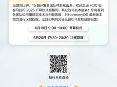 HDC 2025直播盛宴来袭，鸿蒙生态精彩内容不容错过！