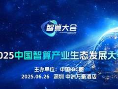 完整议程揭秘 五大参会理由！2025中国智算产业生态发展大会即将启幕