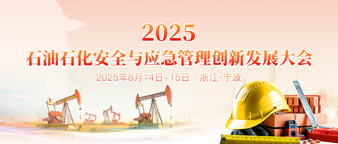 聚焦：2025石油石化安全与应急管理创新发展大会
