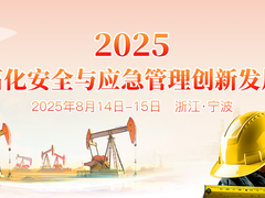 聚焦：2025石油石化安全与应急管理创新发展大会