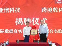 亚信科技、跨境数科助力上海打造“国际数据港”，成立联合实验室