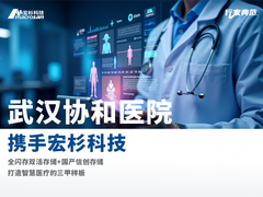 “数据多跑路，患者少跑腿”，宏杉科技助力武汉协和医院实现存储升级