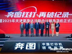 连打40万页创世界纪录，奔图“扛打”护航2025达沃斯论坛
