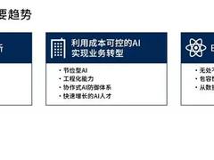 Gartner发布2025年中国人工智能十大趋势