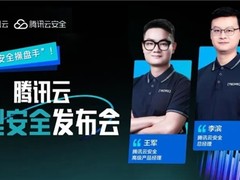 腾讯云发布全栈大模型安全解决方案，助力企业构建智能时代安全生态