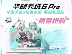 华硕天选 6 Pro 酷睿初音未来版开售 8699元到手还赠联名礼盒