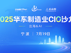 2025华东制造业CIO沙龙将于7月19日在宁波召开