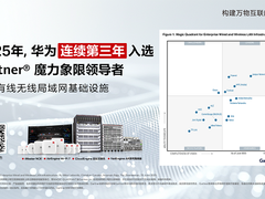 华为连续第三年入选Gartner®企业有线无线局域网基础设施魔力象限领导者