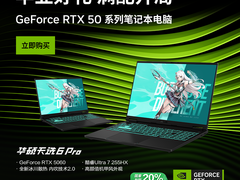 毕业季好选择：搭载RTX™ 50系显卡 华硕天选6 Pro酷睿版国补后到手价仅7K+