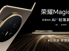荣耀Magic V5现已开售：全球最薄8.8mm大折叠，刷新你对折叠屏的认知！