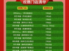 看苏超，抽球衣，本周末到江苏20+家京东电器门店免费纳凉观赛