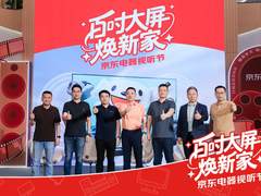 强强联合！TCL牵手京东五星以全球领先大屏技术撬动家庭影音消费新蓝海