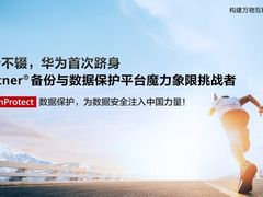 华为OceanProtect跻身Gartner®备份与数据保护平台魔力象限