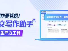 让专业写作更轻松！每日互动公文写作助手，用AI释放你的想象力