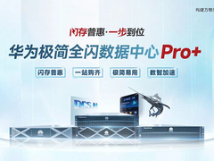 为数智化而生，华为商业市场极简全闪数据中心Pro+引领全闪走向普惠