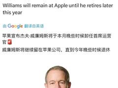 被看作苹果下任掌托人的首席运营官Jeff Williams将离职