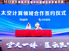中科曙光携手中科星图共建“太空算网”，空天计算迈入新阶段