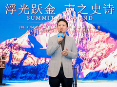 JBL声学力作SUMMIT巅峰系列新品首发，为您呈现音乐聆听的巅峰体验