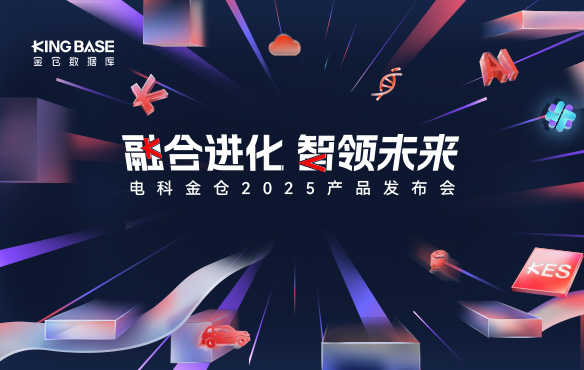 7月15日！电科金仓2025产品发布会来了！