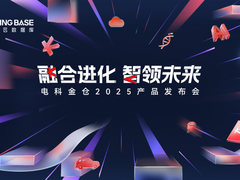 7月15日！电科金仓2025产品发布会来了！
