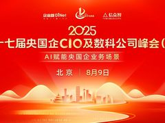 第十七届央国企CIO及数科公司高管峰会(夏)将于8月9日在京召开