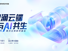 架构师如何与 AI 共生进化？2025 腾讯云架构师峰会来揭晓！