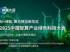 绿色算力新范式：2025中国智算产业绿色科技大会即将召开
