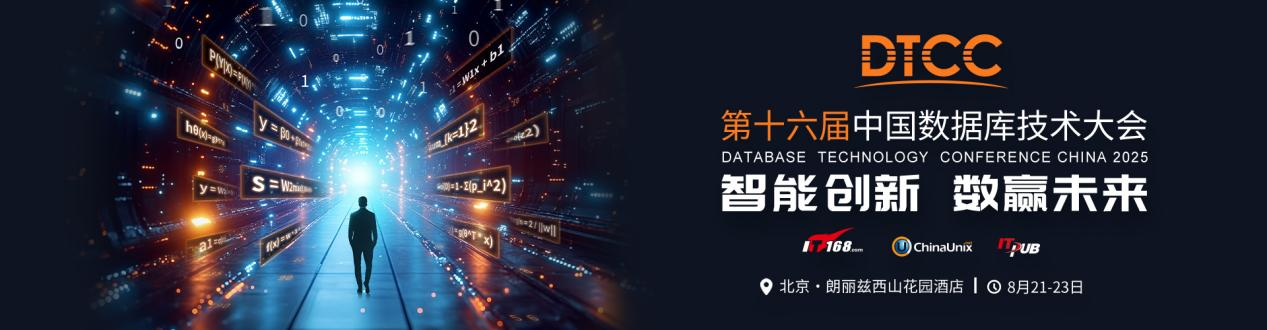 DTCC2025第十六届中国数据库技术大会隆重启动