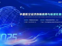 标准领航·智创未来｜中国低空经济创新应用与标准化推进大会启幕万亿赛道