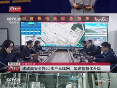 给力！中央电视台报道江苏田湾核电5G专网，亚信科技鼎力建设